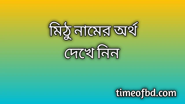 Mithu name meaning in Bengali, মিঠু নামের অর্থ কি, মিঠু নামের বাংলা অর্থ কি,Mithu namer ortho ki, Mithu name meaning, Mithu name meaning in Islam, Mithu Name meaning in Quran,মিঠু নামের ইসলামিক অর্থ কি