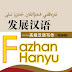 Fazhan Hanyu - Gaoji Hanyu Xiezuo