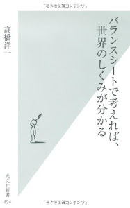 バランスシートで考えれば、世界のしくみが分かる