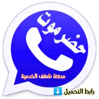 تحميل واتساب حضرموت الازرق اخر اصدار ضد الحظر whatsapp Hadramou v27