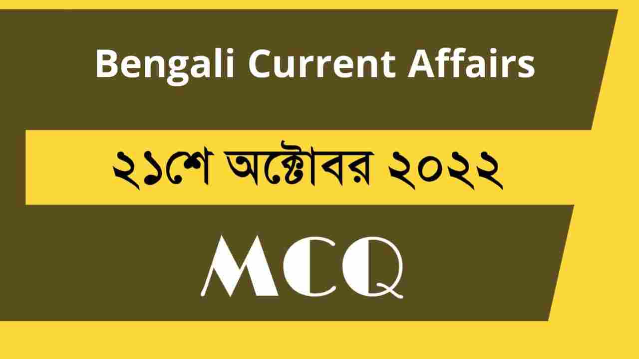 21st October 2022 Current Affairs in Bengali