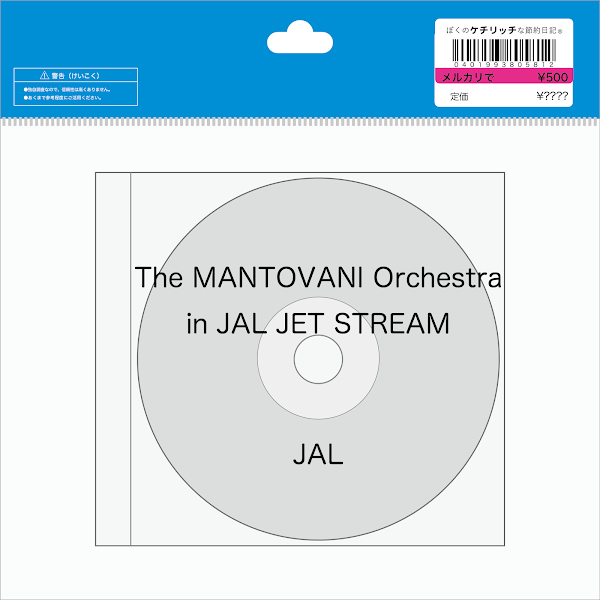 【ディズニーのCD】リゾートラインBGM　「The MANTOVANI Orchestra in JAL JET STREAM」を買ってみた！