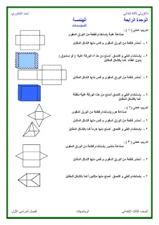 حصريا بوكليت الاستاذ أحمد الشنتوري المعدل بواسطة ذاكرولي في منهج الرياضيات للصف الثالث الابتدائي الترم الأول