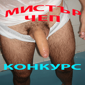 Конкурс Мистър ЧЕП