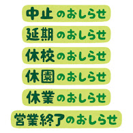 いろいろな お休みのおしらせ のイラスト文字 かわいいフリー素材集 いらすとや いろいろな お休みのおしらせ のイラスト文字 かわいいフリー素材集 いらすとや