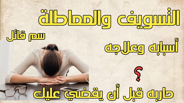 التسويف و المماطلة السم القاتل