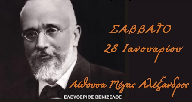 "Η συμβολή του Ελευθέριου Βενιζέλου στην ανάπτυξη της Ελλάδος"