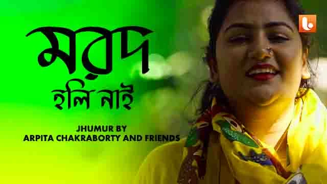 Morod Holi Nai Lyrics Jhumur Song by Arpita Chakraborty