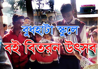 বিনামূল্যে বই বিতরন উৎসব 2020 || বুধহাটা বি বি এম কলেজিয়েট স্কুলে বই বিতরন