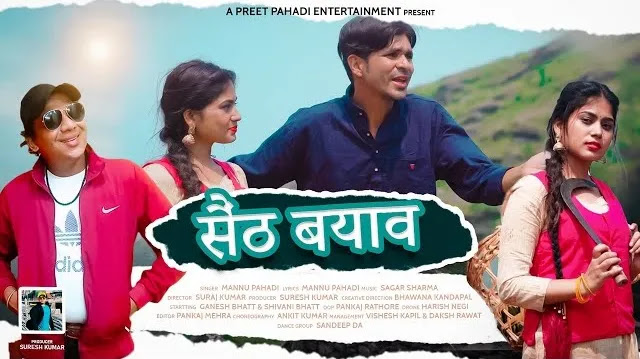 सैठ बयाव SETH BYAOO SONG DOWNLOAD