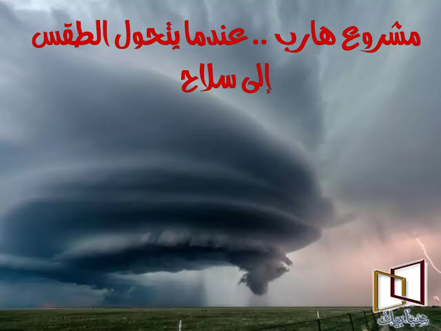 ماهو مشروع هارب الأمريكي HAARP للتحكم في الطقس 99228744865710-6492914177151001296-n