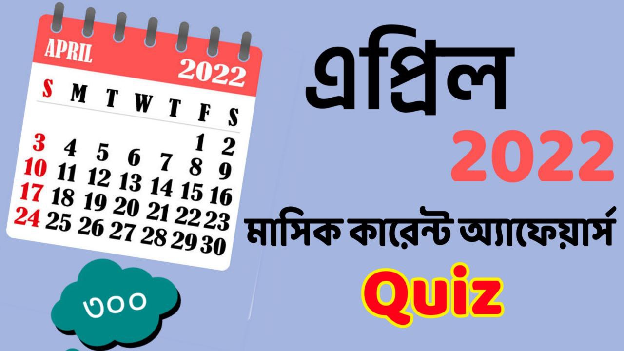 April 2022 Monthly MCQ Current Affairs Mock Test in Bengali for All Competitive Exams