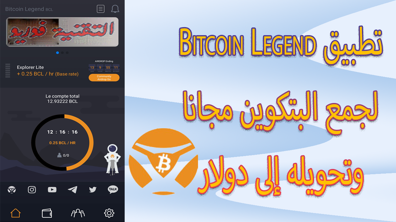 تطبيق Bitcoin Legend لربح عملة البيتكوين و تحويلها إلى دولار (يعمل تلقائيا يكفي تشغيله)