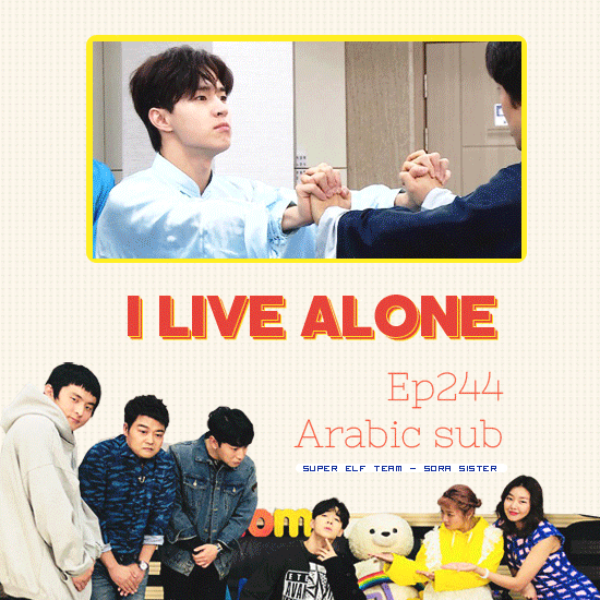 حصري | I LIVE ALONE EP244 | أعيش وحيداً مترجم للعربيه الحلقه 244