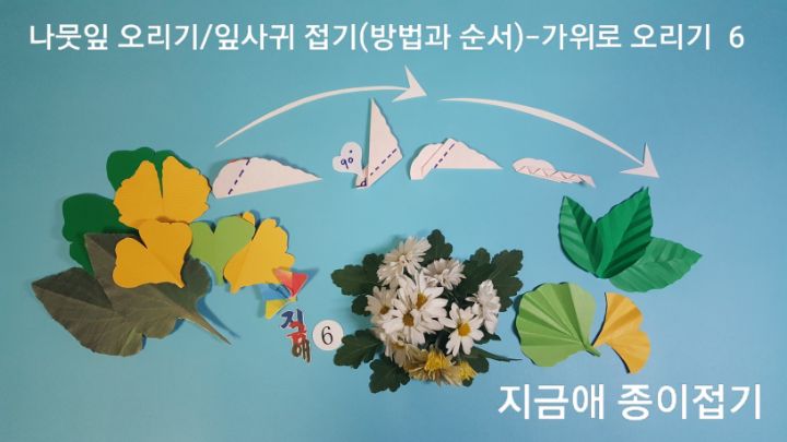 잎사귀 오린 것을 접는 방법입니다.