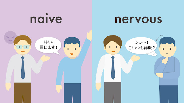 naive と nervous の違い