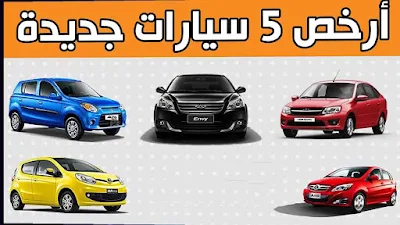 أرخص خمس سيارات زيرو في مصر 2019