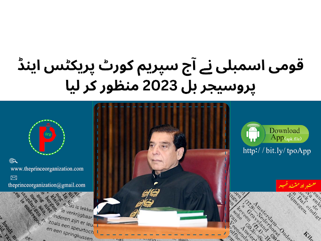 قومی اسمبلی نے آج سپریم کورٹ پریکٹس اینڈ پروسیجر بل منظور کر لیا | NA passes Supreme Court Practice & Procedure Bill, 2023