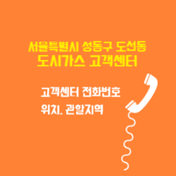 서울특별시 성동구 도선동 도시가스 고객센터 전화번호 및 위치 관할지역 썸네일