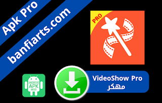 يمكنك تنزيل تطبيق فيديو شو برو videoshow pro mod apk مهكر مجانا للاندرويد والايفون اخر اصدار بدون إعلانات النسخة المدفوعة بدون علامة مائية هو احد أفضل تطبيقات لتحرير الفيديوهات ومنشئ أفلام. يمكنك تحميل برنامج VideoShow برابط مباشر من ميديا فاير