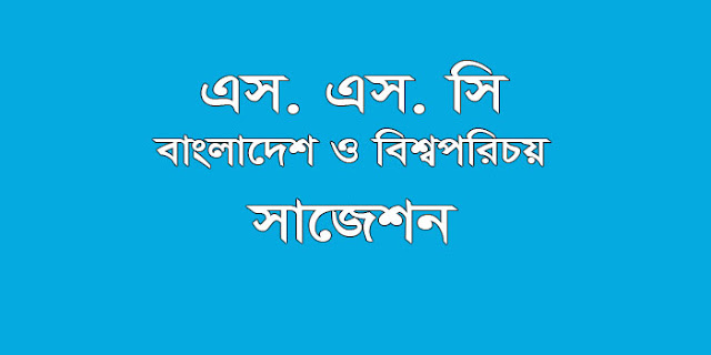 ssc Bangladesh and Global Studies suggestion, question paper, model question, mcq question, question pattern, syllabus for dhaka board, all boards