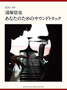 ピアノソロ 上級 清塚信也 「あなたのためのサウンドトラック」