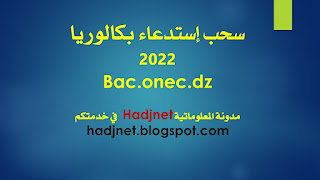 سحب استدعاء بكالوريا 2022