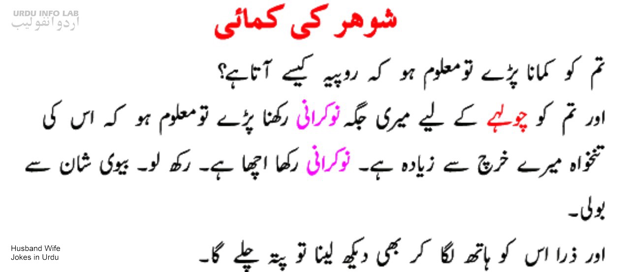 Husband Wife love jokes in urdu jpg (1280x553)