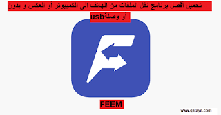 تحميل أفضل برنامج لنقل الملفات الكبيرة و المستعصية من الهاتف إلى الكمبيوتر أو العكس feem