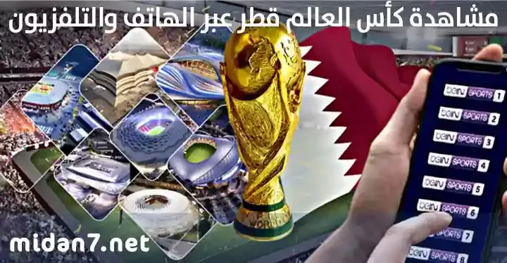 مشاهدة كأس العالم قطر 2022