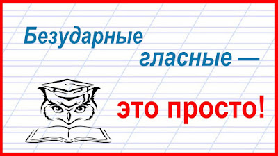  безударные гласные