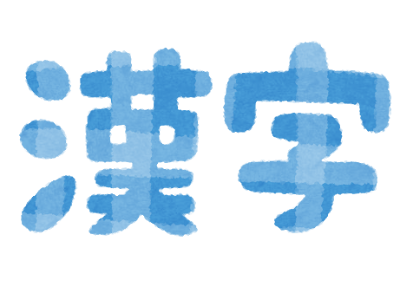 漢字 春 文字 イラスト 152592