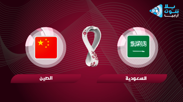 مشاهدة مباراة السعودية والصين بث مباشر اليوم 24-03-2022 في تصفيات كاس العالم