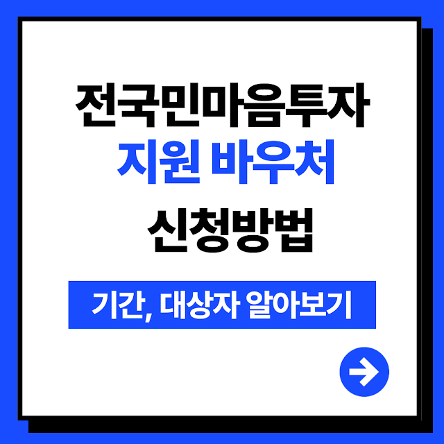 전국민마음투자지원사업 바우처 신청방법, 대상자, 본인부담금