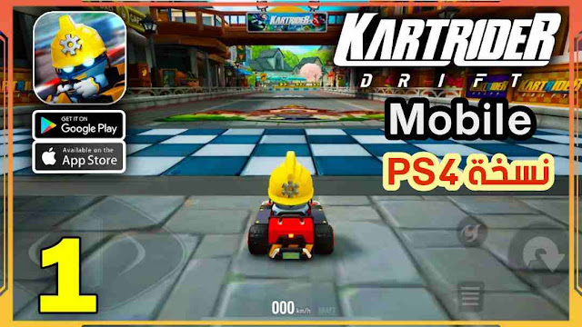 رسميا! صدرت لعبة PS4 المنتظرة KartRider Drift Mobile رهيبة للاندرويد 2022