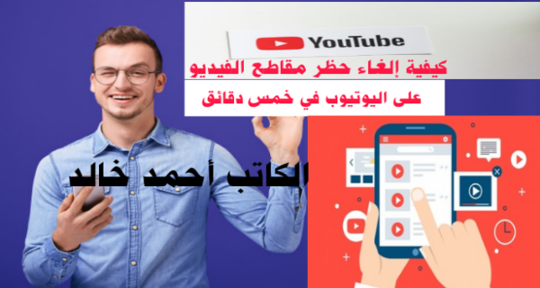 كيفية إلغاء حظر مقاطع الفيديو على اليوتيوب في خمس دقائق