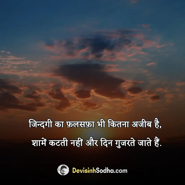 sunset quotes in hindi, सूर्यास्त पर प्रेरणादायी अनमोल वचन, sunset captions for instagram in hindi, sunset quotes for instagram, ढलते सूरज पर शायरी, डूबते हुए सूरज की शायरी in hindi, सूर्योदय पर कविता हिंदी में, सूर्यास्त quotes in marathi, डूबता सूरज शायरी, सूर्यास्त caption in hindi