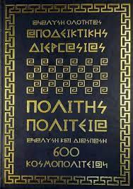 ΑΡΤΕΜΗΣ ΣΩΡΡΑΣ: ΠΟΛΙΤΗΣ - ΠΟΛΙΤΕΙΑ 