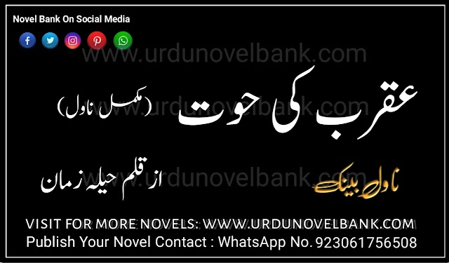 Aqrab Ki Hoor by Haila Zaman Complete Novel Pdf Download