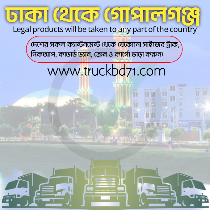 ঢাকা থেকে গোপালগঞ্জ - ট্রাক, পিকআপ, কাভার্ড ভ্যান ও কার্গো ভাড়া - Dhaka To Gopalganj To Dhaka Truck Pickup Covered Van Rental Service