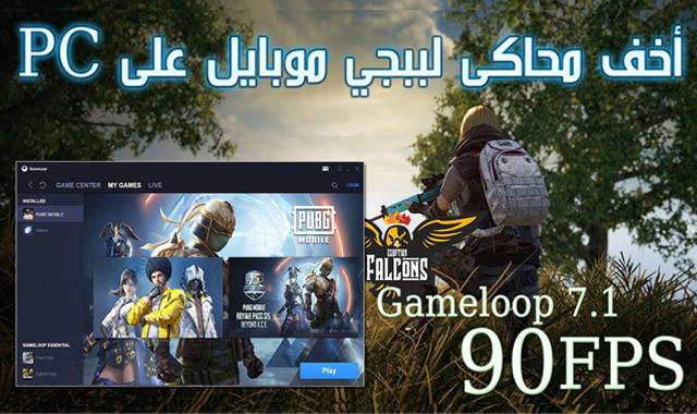 طريقة تنزيل جيم لوب الجديد اخف محاكى ل ببجي موبايل 90 فريم New Gameloop 7.1