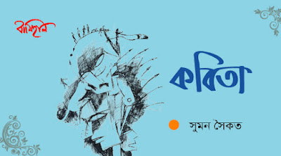 Suman Saikat's poem সুমন সৈকত এর কবিতা