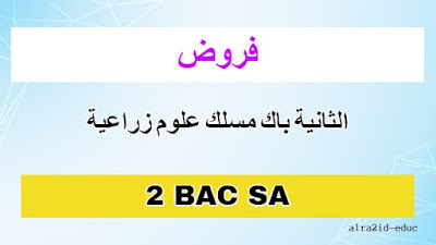 فروض مادة علوم الحياة والارض الثانية باك مسلك علوم زراعية مع التصحيح لدورتين : الدورة الأولى و الدورة الثانية