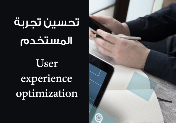 تحسين تجربة المستخدم User experience optimization