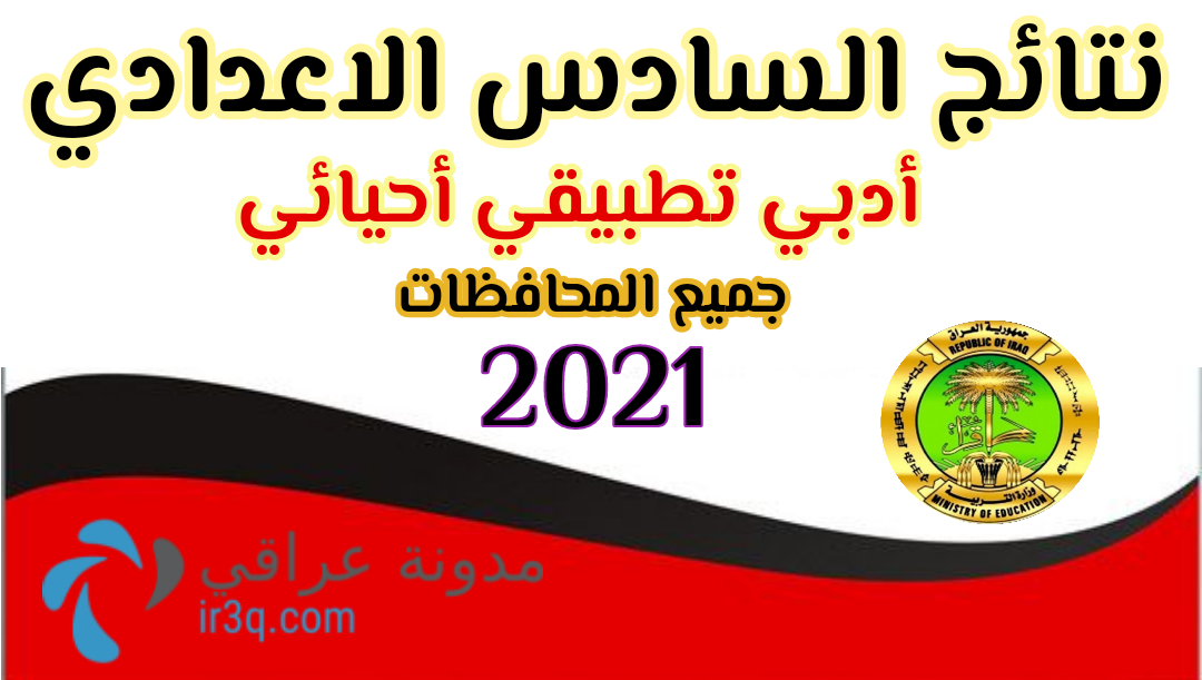 رابط نتائج السادس الاعدادي 2021