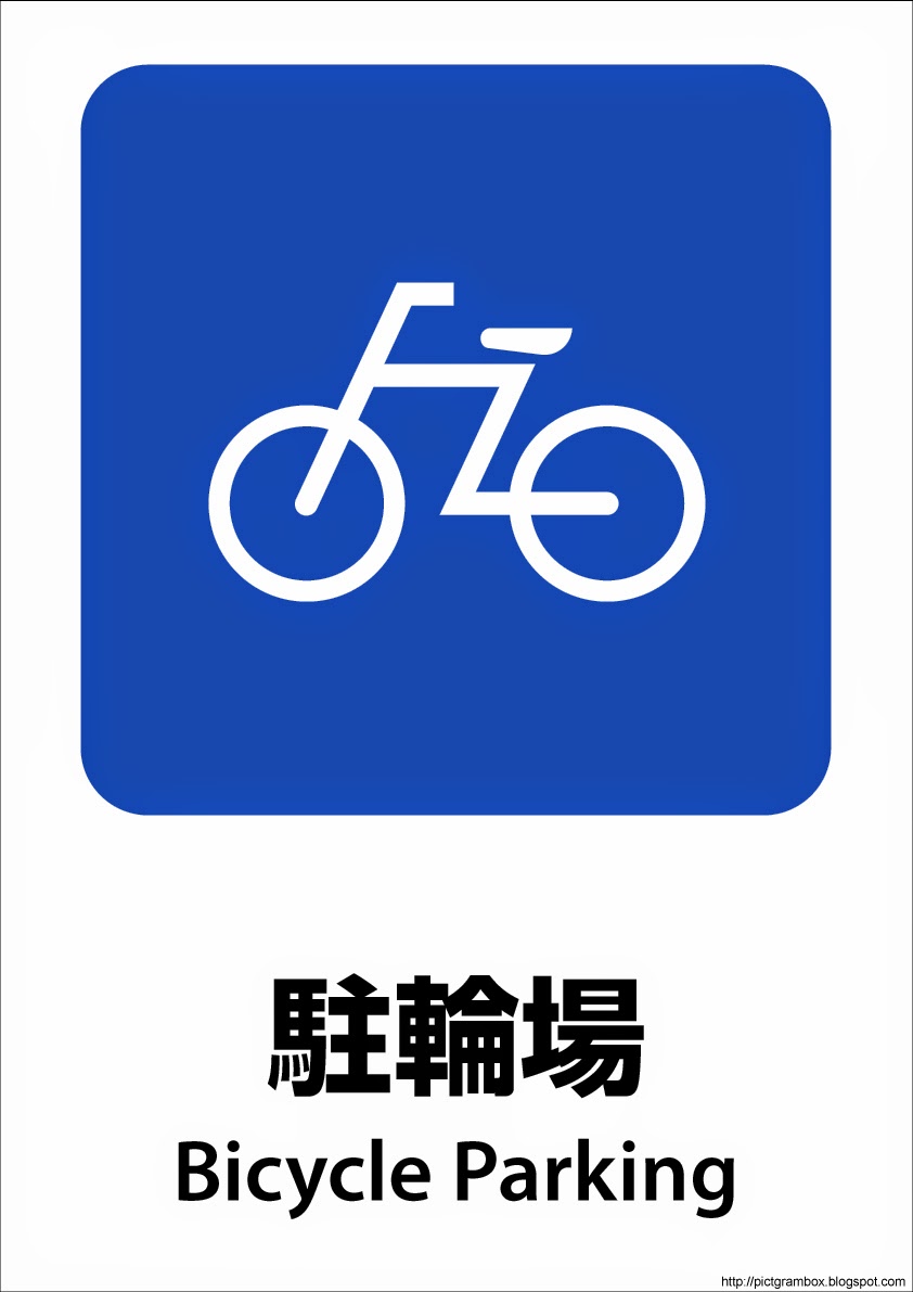 ピクトグラムbox 看板ピクトグラム無料素材ダウンロードサイト 760地図自転車駐輪場マークbicycle Parking駐輪場イラスト無料ピクトグラムダウンロード看板サインシール a3