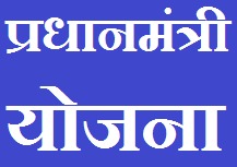 Prime-Minister-Scheme