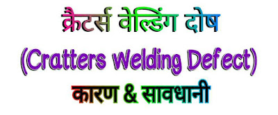 क्रैटर्स वेल्डिंग दोष (Cratters Welding Defect in Hindi)