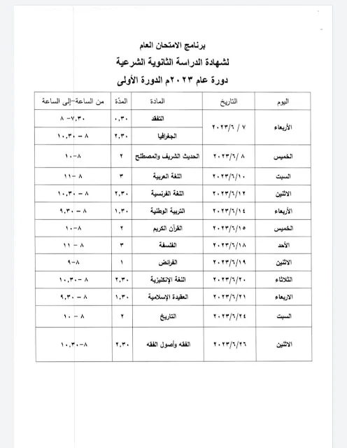 برنامج امتحان الثانوية الشرعية - سورية