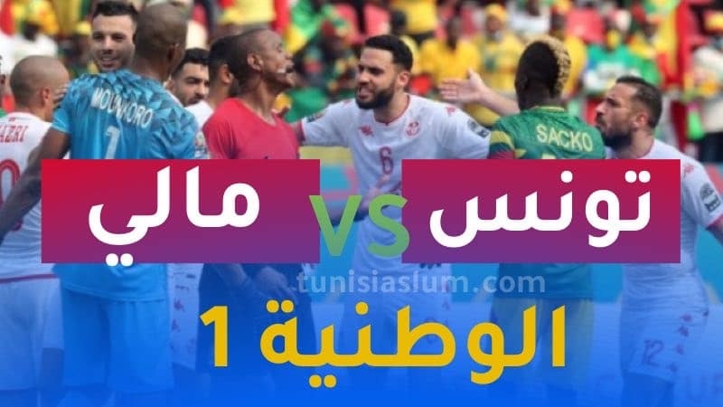مباراة تونس مالي الوطنية تقتني حقوق البث و هذه قائمة لاعبي المنتخب